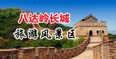 黑丝开档射精视频中国北京-八达岭长城旅游风景区
